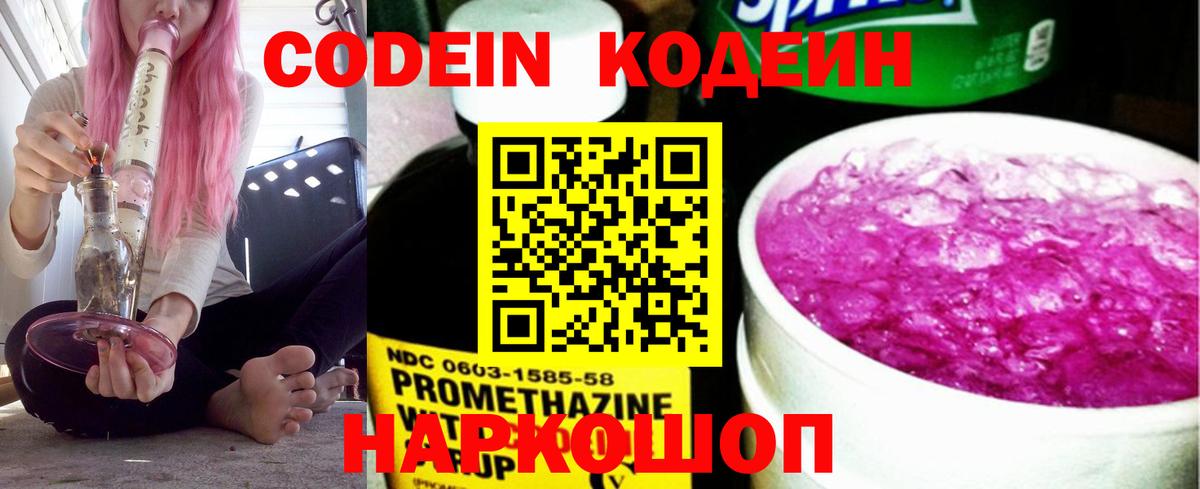 Codein напиток Lean (лин) Аксай